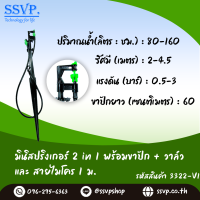 มินิสปริงเกอร์ 2 in 1 พร้อมขาปักสูง 60 ซม.+มินิวาล์ว +สายไมโคร 1 เมตร รหัสสินค้า 3322-V1