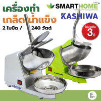 เครื่องทำน้ำแข็งใส สแตนเลส KASHIWA รุ่น BH-9270 (สีเทา) / SMARTHOME SM-ICE81 (เขียว) ที่น้ำแข็งเกล็ดหิมะ บิงซู น้ำแข็งใส เครื่องทำเกล็ดน้ำแข็ง