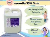 กรดเกลือเข้มข้น 35% .!!!! ไฮโดรคลอ​ริก​แอซิด​