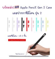 เคสปากกา ไอแพด Apple Pencil รุ่น 2 ?? ปลอกปากกา ซิลิโคน เคส ปากกา Silicone Apple Pencil Gen 2 ไอแพด iPad ไอแพด ซิลิโคน