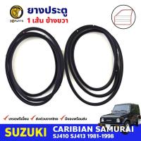 ยางขอบประตู คู่หน้า Suzuki Caribian SJ410 SJ413 1981-98 ซูซูกิ คาริเบียน ยางประตู ยางซีลประตูรถ คุณภาพดี ส่งไว