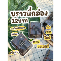 บราวนี่กล่องใส12บาท บราวนี่ 6ชิ้น อร่อยเข้มข้น??