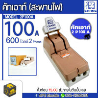 CHANG ช้าง คัตเอาท์ คัทเอาท์ สะพานไฟ 2P100A ของแท้ ไฟ 2 เฟส 100 แอมป์ 600 โวลต์