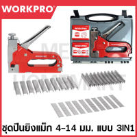 WORKPRO ชุดปืนยิงแม็กแบบ 3 IN 3  ขนาด 4-14 มม. รุ่น WP223005