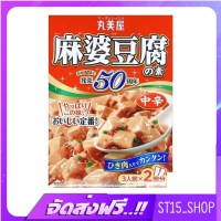 ส่งฟรี MARUMIYA MARBOH TOHFU NO MOTO 2PC (527) ซอสปรุงรสสำหรับผัดเต้าหู้ เผ็ดกลาง JAPANESE STYLE CHINESE SAUCE เก็บเงินปลายทาง