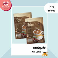 KIM COFFEE  กาแฟคิม  กาแฟเพื่อหุ่นเพียว กาแฟลดน้ำหนัก ลดพุง by น้องแก้ว [1 ห่อ มี10 ซอง