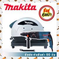 จับคู่สุดคุ้ม&amp;gt; ไฟเบอร์ Makita 14 นิ้ว + สว่านโรตารี่ BOSCH 3 ระบบ  MOD.26