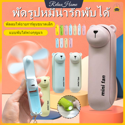 พัดลมพกพา USB พัดลมมือถือ แฟนหมีน้อยน่ารัก พับพัดลมขนาดเล็ก USB ชาร์จมินิแบบพกพาน่ารักมือถือเดสก์ท็อปนักเรียน【RelaxHome】