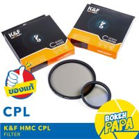 K&amp;F Filter CPL Slim แบบบางพิเศษ มีขนาดให้เลือก ( CPL Filter ) ฟิลเตอร์ Circular Polarizer / Polarize CPL KF 46 49 52 55 58 62 67 72 77 82 mm