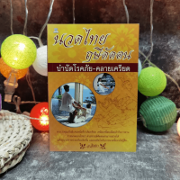 นวดไทย ฤษีดัดตน บำบัดโรคภัย-คลายเครียด - อ.อิชยา