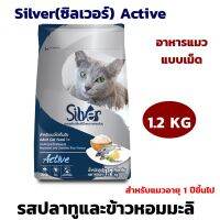 อาหารแมว Silver(ซิลเวอร์) Active อาหารแมวแบบเม็ด สูตรรสปลาทูและข้าวหอมมะลิ สำหรับแมวอายุ 1 ปีขึ้นไป ขนาด 1.2kg