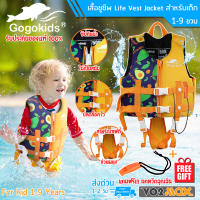 Gogokids เสื้อชูชีพเด็ก Life Vest Jacket for Kids เสื้อชูชีพว่ายน้ำเด็ก น้ำหนัก 8-35Kg อายุ 1-9 ขวบ ฟรี นกหวีดฉุกเฉิน