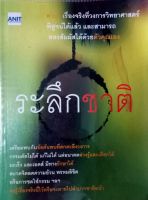 ระลึกชาติ เรื่องจริงที่วงการวิทยาศาสตร์พิสูจน์ได้แล้ว