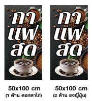 LD982  ธงญี่ปุ่น กาแฟสด ขนาด 50X100 ซม. เพื่อใช้แขวน ทนแดดทนฝน สำหรับติดตั้งภายนอกอาคาร