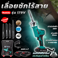 MAKITA เลื่อยไร้สาย รุ่น 179V เลื่อยชักไร้สาย งานเทียบ (AAA) สินค้า การันตี นำเข้าจากไต้หวันมีประกันศูนย์