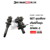 ชุดเฟืองเกียร์ ทั้งชุด SPARKZ (A2501700) [BJN x MTMotorParts] ชุดเฟืองเกียร์เดิมSPARKZ ชุดเฟืองเกียร์สปาร์ค ชุดเฟืองเกียร์YAMAHA SPARKZ ชุดเกียร์เดิมYAMAHA SPARKZ