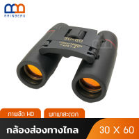 RAINBEAU กล้องส่องทางไกล กล้องส่องนก 30x60 Sakura Binoculars กล้องส่องทางไกลสองตา กล้องดูนก กำลังขยาย 30 เท่า ใช้ได้กลางวัน กลางคืน มีรับประกัน 1 ชิ้น