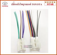 ปลั๊กหลังวิทยุตรงรุ่น TOYOTA สำหรับ TOYOTA ทุกรุ่น