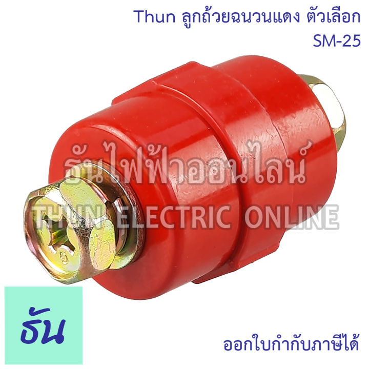 thun-ลูกถ้วยฉนวนแดง-ตัวเลือก-sm-25-sm-35-sm-51-sm-76-bus-bar-insulators-ฉนวนกันความร้อน-ลูกถ้วย-ลูกถ้วยไฟฟ้า-ธันไฟฟ้า