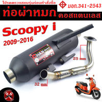 ท่อผ่าหมก สกูปปี / ท่อไอเสียมอเตอร์ไซค์ รุ่น Scoopy 2009-2016 (มอก.341-2543) คอท่อสแตนเลสแท้ 25 ออก 35 mm / ท่อผ่า เวฟ CHAN SPEED/ท่อแต่ง Scoopy