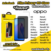 ? iFilm ฟิล์มกันมอง privacy สำหรับ OPPO reno8 pro reno8z reno8 reno7 7pro reno6 reno5 reno4 ฟิล์มกันเสือก กันเผือก ฟิล์มกระจก oppo ฟิล์มกันรอย