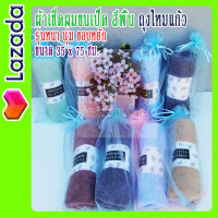 ผ้าเช็ดผมขนเป็ด สีพื้น ถุงไหมแก้ว รุ่นหนา นุ่ม ขอบหยัก ขนาด 35 x 75 ซม.