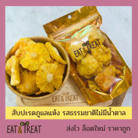 สัปปะรดภูแลอบแห้ง (Soft Dried Pineaapple) หนุบหนับ หวานธรรมชาติ ไม่มีน้ำตาล