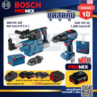 Bosch Promix  GBH 18V-26F+GDE18V-16FC สว่านโรตารี่ไร้สาย 18V.+GSB 18V-50 สว่านไร้สาย BL+แบตProCore 18V 8.0 Ah