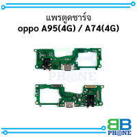 แพรตูดชาร์จ oppo A95(4G)  /  A74(4G) อะไหล่มือถือ อะไหล่สายแพร สินค้าส่งในไทย