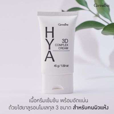 ส่งฟรี ครีมบำรุง ไฮยา 3D คอมเพล็กซ์ ผิวหน้า สูตรเข้มข้น Hya 3D Complex กิฟฟารีน  ไฮยาลูรอน เซรั่มหน้าใส เซรั่มไฮยา ไฮยารูลอน ทาผิว เซรั่มอั้ม