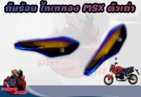 กันร้อนMsx รุ่นเก่า ท่อออกบน ไทเททอง งานมาตรฐาน