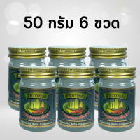 [6 ขวด] สำเภาทอง ยาหม่องสมุนไพร ยาหม่อง สูตรดั้งเดิม สีขาว 50 กรัม สีขาว 6 ขวด (ยาหม่องสูตรร้อน)