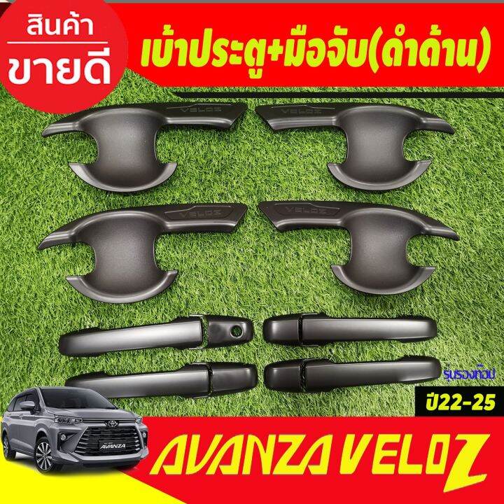 ครอบมือจับประตู-เบ้ารองมือเปิดประตู-รุ่นไม่top-สีดำด้าน-12-ชิ้น-โตโยต้า-เวลอส-toyota-veloz-2022-2025-r