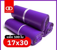 ถูกที่สุด !! 17x30CM 100 ใบ ? ซองไปรษณีย์ ถุงไปรษณีย์ ถุงไปรษณีย์พลาสติก ( สีม่วง )