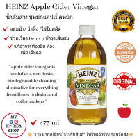 Heinz Apple Cider Vinegar 473 ml. น้ำส้มสายชูหมักแอปเปิ้ล (อุดมด้วยประโยชน์มากมาย)