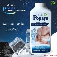 แป้งเย็น 300g. POPAYA หอมสดชื่น เย็นยะเยือก ถึงใจ