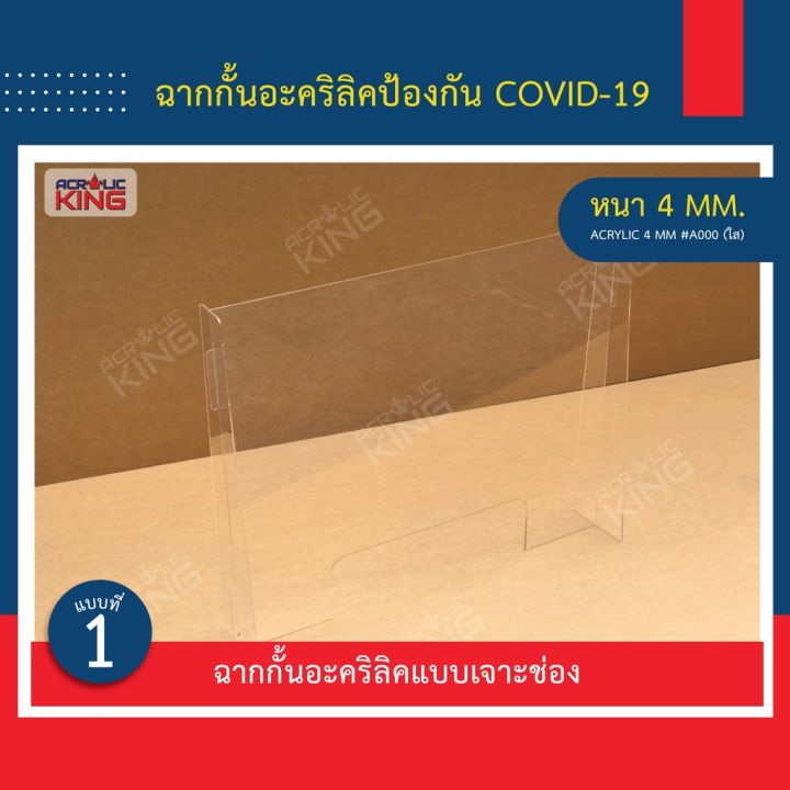 ฉากกั้น-covid-อะคริลิคใส-60-60-80-100cm-สำหรับโต๊ะทำงาน-ร้านค้า-แคชเชียร์-เคาน์เตอร์-ร้านยา-บริการเก็บเงินปลายทาง