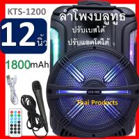 ลําโพงดอก12นิ้ว ลําโพงตัวใหญ่ ลำโพงบลูทูธ ลำโพงพกพา kts-1200 ไฟ LED ปรับ Bass/Treble/Echo มีช่องเสียบไมค์+สายกีต้าร์ แถมฟรี ไมค์สาย รีโมท และที่ชาร์จ