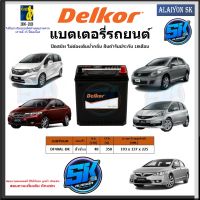 แบตเตอรี่รถยนต์ SMF ขนาด DF40AL ยี่ห้อ Delkor (ผลิตนำเข้าจากประเทศเกาหลี) สินค้ารับประกัน18เดือน สอบถามแบตตรงรุ่นทักแชท