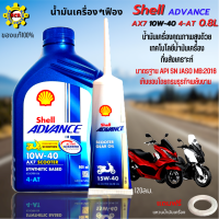 น้ำมันเครื่อง Shell Advance 4-AT AX7 น้ำมันกึ่งสังเคราะห์ น้ำมันเครื่องออโต้ 10w40 0.8 ลิตร + เฟือง สำหรับ รถออโต้ ทุกรุ่น แถมฟรีแหวนน้ำมันเครื่อง