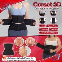 Corset 3 D รัดหน้าท้อง สลายไขมัน หุ่นดีทันใจ