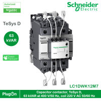 LC1DWK12M7 - Schneider Electric Capacitor contactor, TeSys D 63 kVAR at 400V/50 Hz coil 220 VAC 50/60Hz สั่งซื้อได้ที่ PlugOn