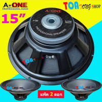 A-ONE ดอกลำโพง15นิ้ว 1500W 8Ohm PROFESSIONAL SPEAKERS 15" 156mm สำหรับ ลำโพงเครื่องเสียงบ้าน ตู้ลำโพงกลางแจ้ง รุ่น A-1560 เลือกได้ ราคาตามแพ็ค 1-4 ดอก สินค้าพร้อมส่ง เก็บเงินปลายทางได้