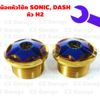 น๊อตหัวโช๊ค SONIC, DASH หัว H2, น๊อตหัวโช๊คเลส SONIC, DASH น๊อตหัวโช๊คโซนิคหัว H2 น๊อตหัวโช๊คแดชหัว H2