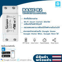 Sonoff WiFi สวิตช์เปิด/ปิด รุ่น Basic Smart Switch ต่อเข้ากับเครื่องใช้ไฟฟ้าต่างๆภายในบ้าน เพื่อให้ควบคุมได้ง่ายๆผ่านสมาร์ทโฟน