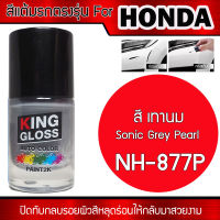 สีแต้มรถยนต์สำหรับ HONDA สีเทานม Sonic Grey Pearl NH877P