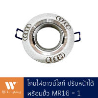 โคมไฟดาวน์ไลท์หน้ากลมปรับองศาสีเงินขั้ว MR16=1 รุ่น WL-116-YY โคมไฟดาวน์ไลท์ ปรับหน้าได้