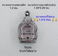 M#1099 ตลับพระ/กรอบพระสเตนเลสลายไทย ใช้สำหรับเหรียญนั่งพานจิ๋ว  ขนาดกรอบภายใน 1.95*2.85  ซม. สงสัยทักแชทได้ค่ะ **ขนาดที่ใส่สวย1.6*2.5ซม**