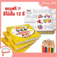 Doony_doll ส่งเร็ว จากกทม ฟรี!!!สีไม้12สีสั้น สมุดระบายสี 8,000รูป พร้อมส่งจากไทย ระบายสนุก รูปเยอะไม่ซ้ำ คุ้มสุดๆค่ะ