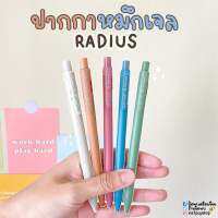 ปากกาเจล O-Second Radius ด้ามโทนวินเทจ ตัวน้ำหมึกจากเยอรมัน (1ด้าม)